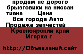 продам не дорого брызговики на ниссан тиана F38 › Цена ­ 3 000 - Все города Авто » Продажа запчастей   . Красноярский край,Игарка г.